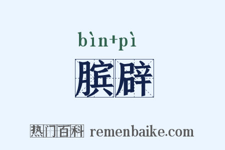 膑辟是什么意思的图片